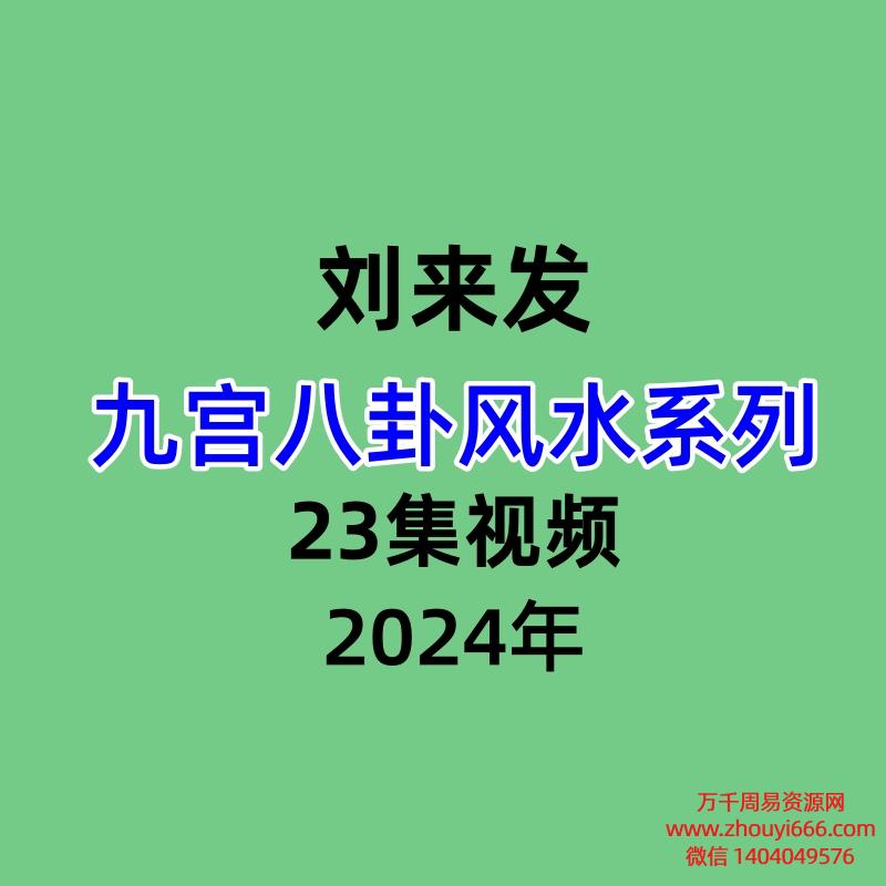 刘来发九宫八卦风水系列23集视频