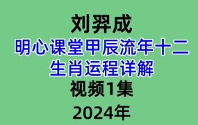 刘羿成2024明心课堂甲辰流年十二生肖运程详解1集视频