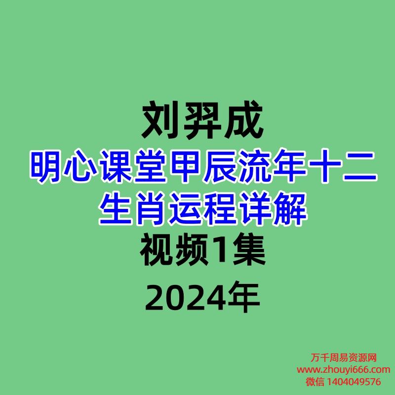 刘羿成2024明心课堂甲辰流年十二生肖运程详解1集视频