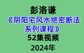 彭洛谦阴阳宅风水绝密断法系列课程52集视频