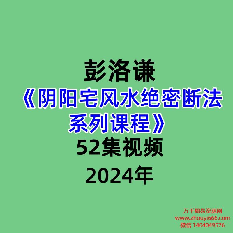彭洛谦阴阳宅风水绝密断法系列课程52集视频
