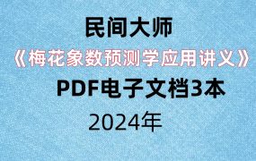 民间大师《梅花象数预测学应用讲义》 初中高级速成班PDF电子文档3本。