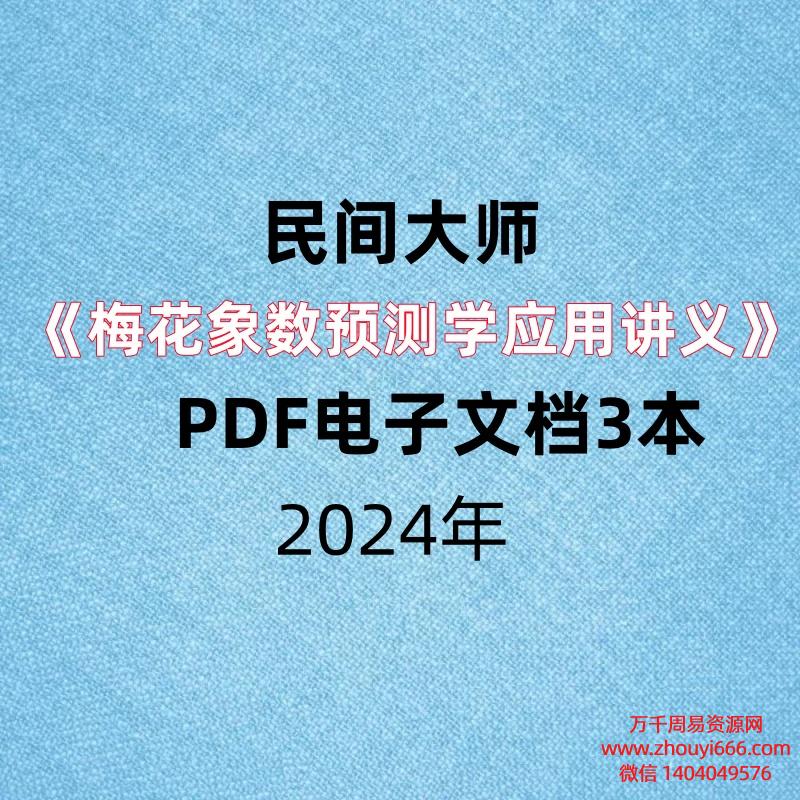 民间大师《梅花象数预测学应用讲义》 初中高级速成班PDF电子文档3本。
