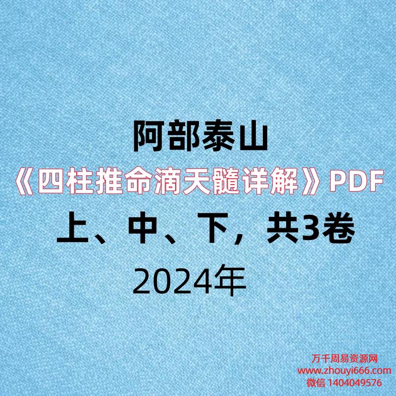 台湾名师阿部泰山《四柱推命滴天髓详解》PDF上、中、下,共3卷
