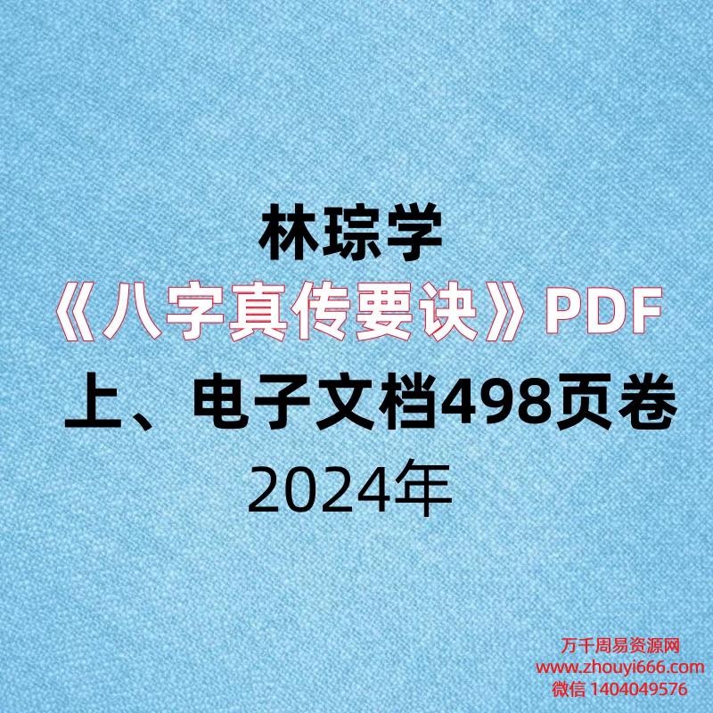 林琮学《八字真传要诀》PDF电子文档498页