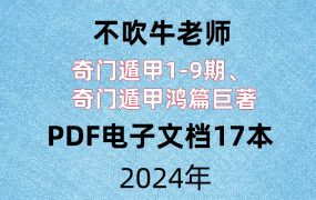 【合集】不吹牛老师，奇门遁甲1-9期、奇门遁甲鸿篇巨著，PDF电子文档17本。