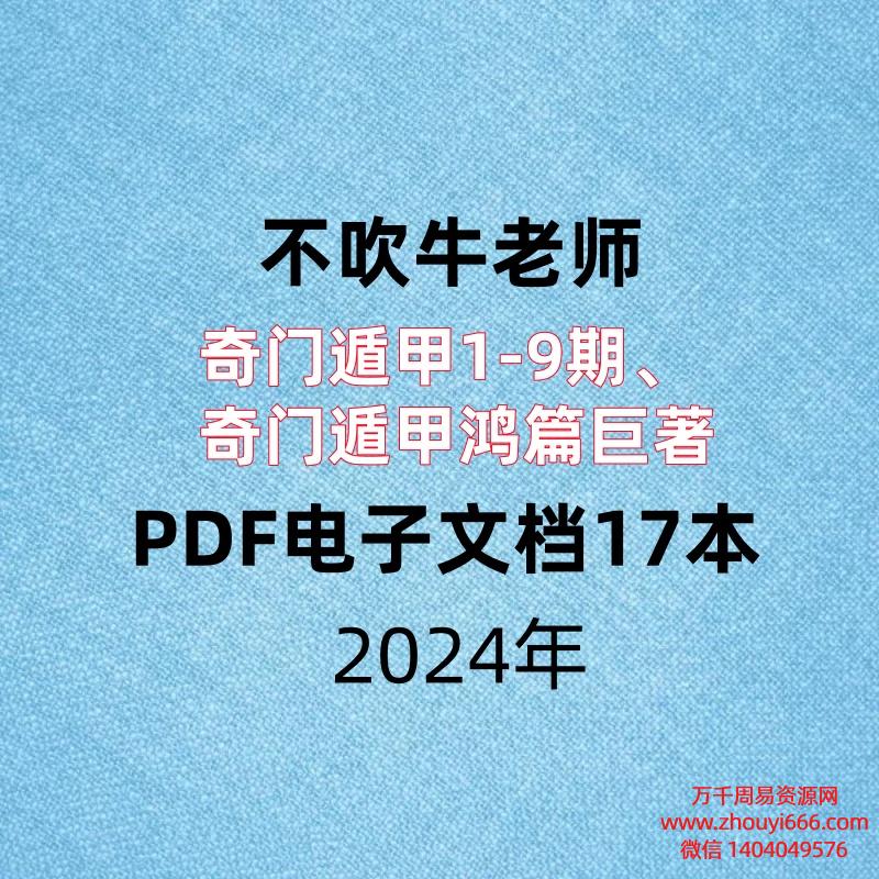 不吹牛老师，奇门遁甲1-9期、奇门遁甲鸿篇巨著，PDF电子文档17本。