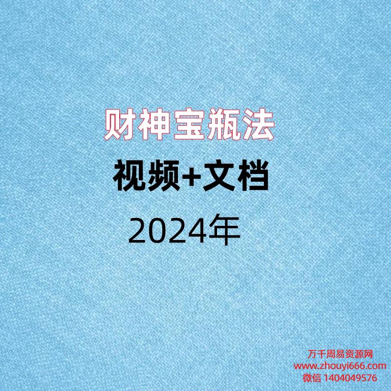 财神宝瓶法,视频+文档。
