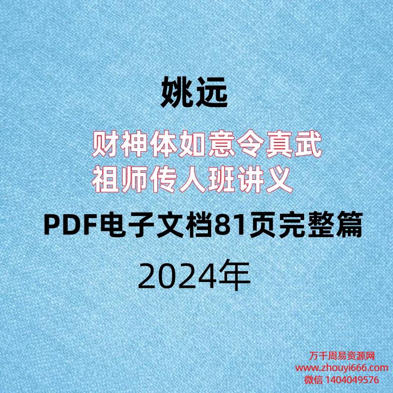 姚远,财神体如意令真武祖师传人班讲义,PDF电子文档81页完整篇。