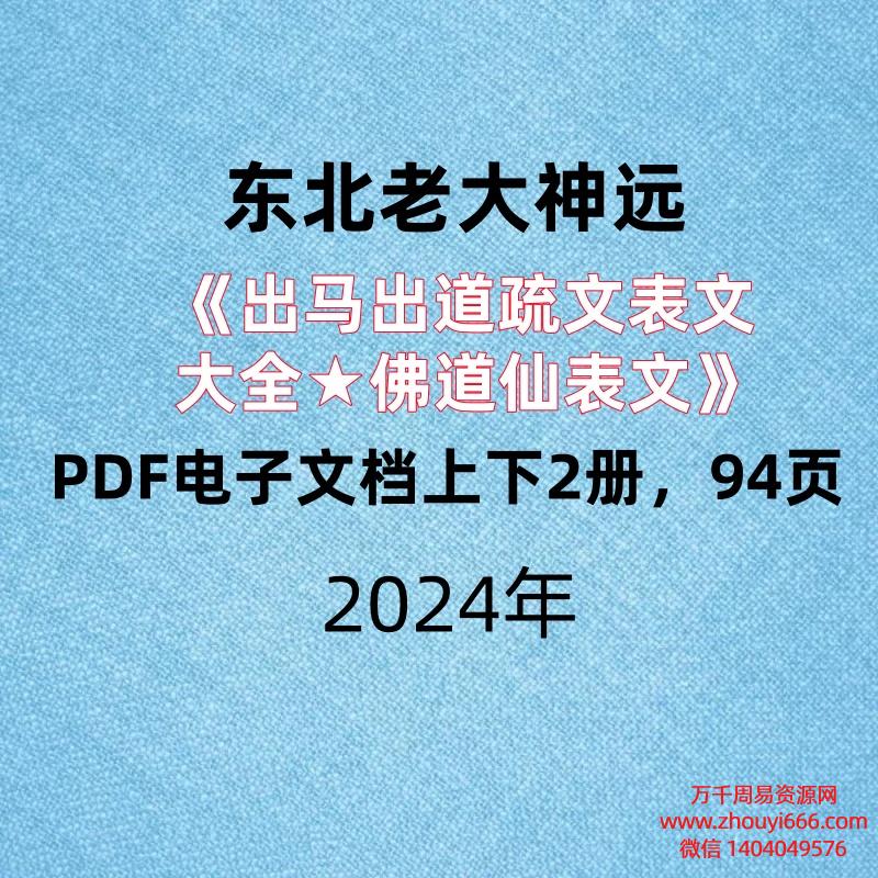 东北老大神《出马出道疏文表文大全★佛道仙表文》PDF电子文档上下2册,94页