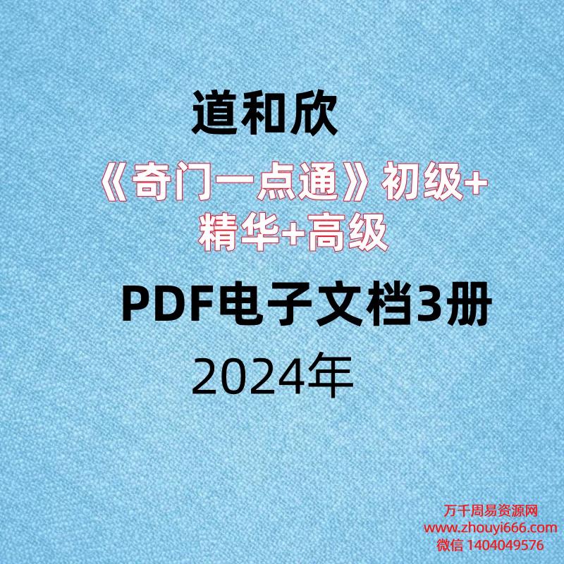 道和欣《奇门一点通》初级+精华+高级,PDF电子文档3册,超清修正版,共608页