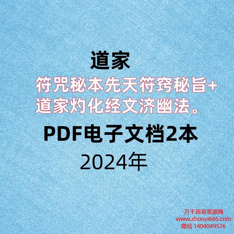 道家符咒秘本先天符窍秘旨+道家灼化经文济幽法,PDF电子文档2本。