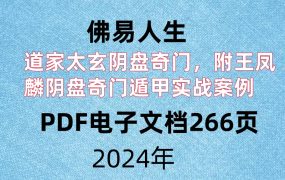 佛易人生，道家太玄阴盘奇门，附王凤麟阴盘奇门遁甲实战案例，PDF电子文档266页。