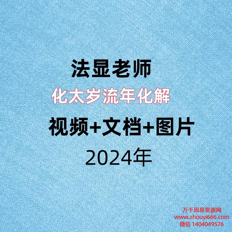 法显老师,化太岁流年化解,视频+文档+图片