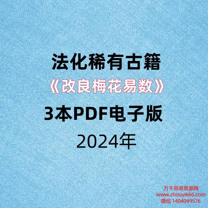 稀有古籍《改良梅花易数》3本PDF电子版