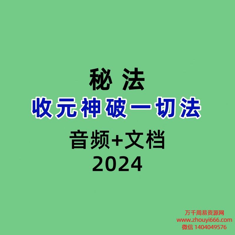 收元神破一切法音频+文档