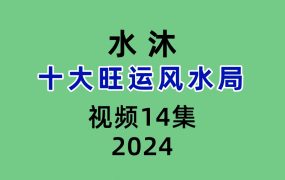 水沐十大旺运风水局14集视频