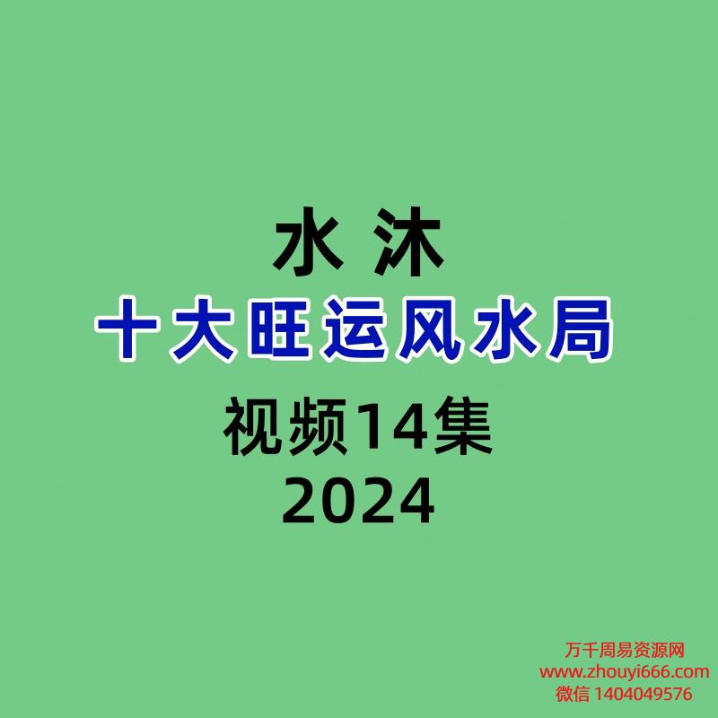 水沐十大旺运风水局14集视频