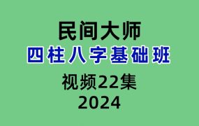 民间大师四柱八字基础班22集视频