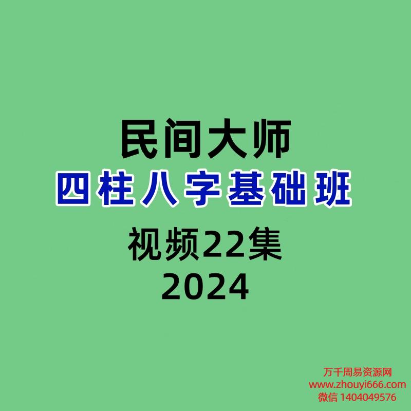 民间大师四柱八字基础班22集视频