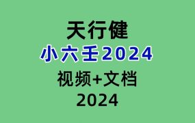 天行健小六壬2024视频23集+文档9本