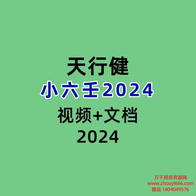 天行健小六壬2024视频23集+文档9本