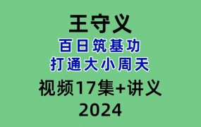 王守义百日筑基功 打通大小周天17集视频+讲义