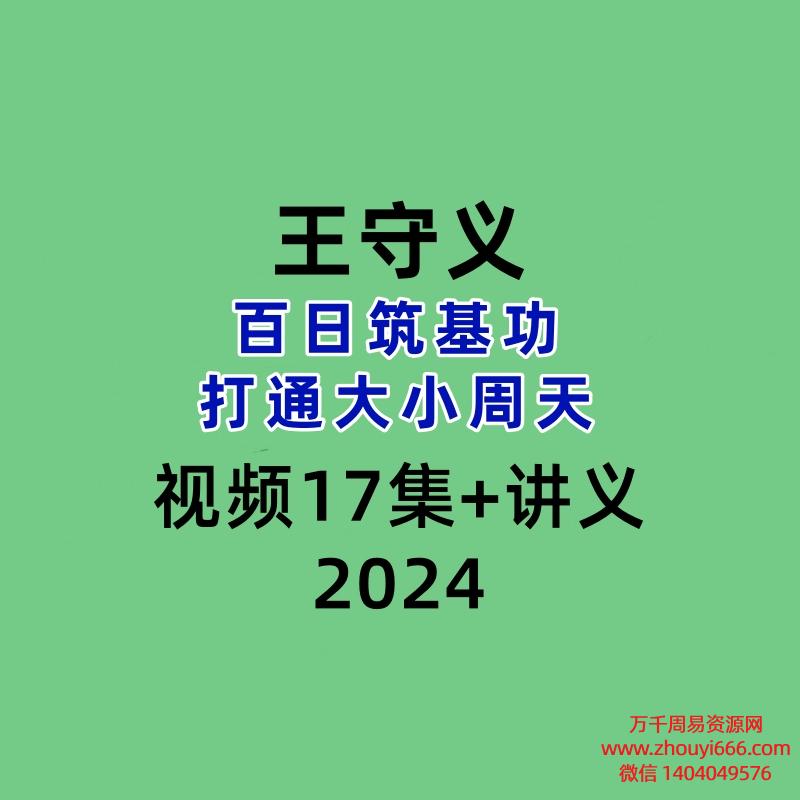 王守义百日筑基功 打通大小周天17集视频+讲义