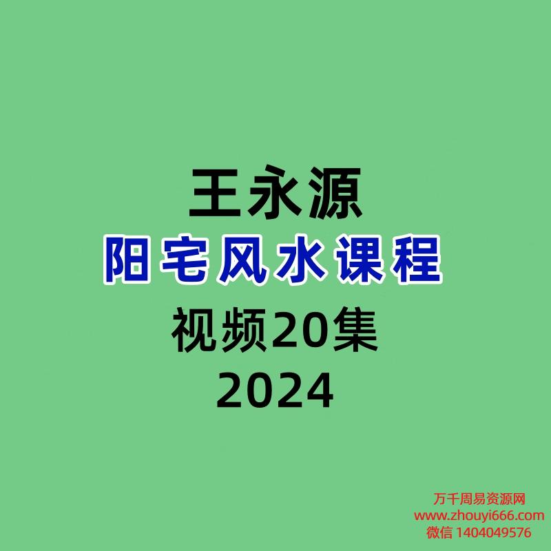 王永源阳宅20集视频