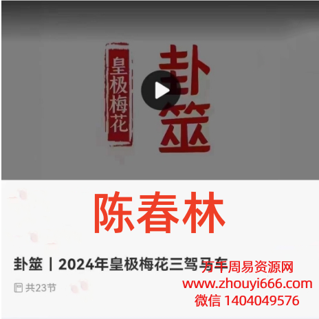 陈春林卦筮|2024年皇极梅花三驾马车23集视频