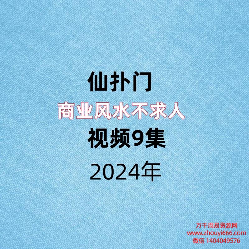 仙扑门,商业风水不求人,视频9集