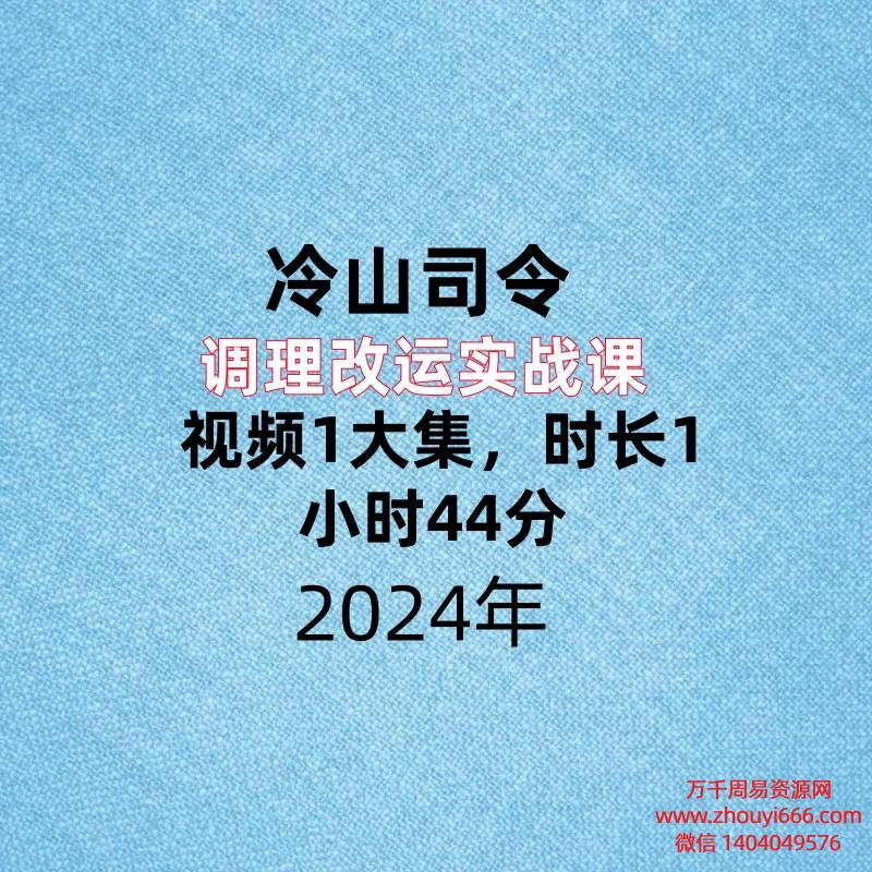 冷山司令调理改运实战课,视频1大集,时长1小时44分
