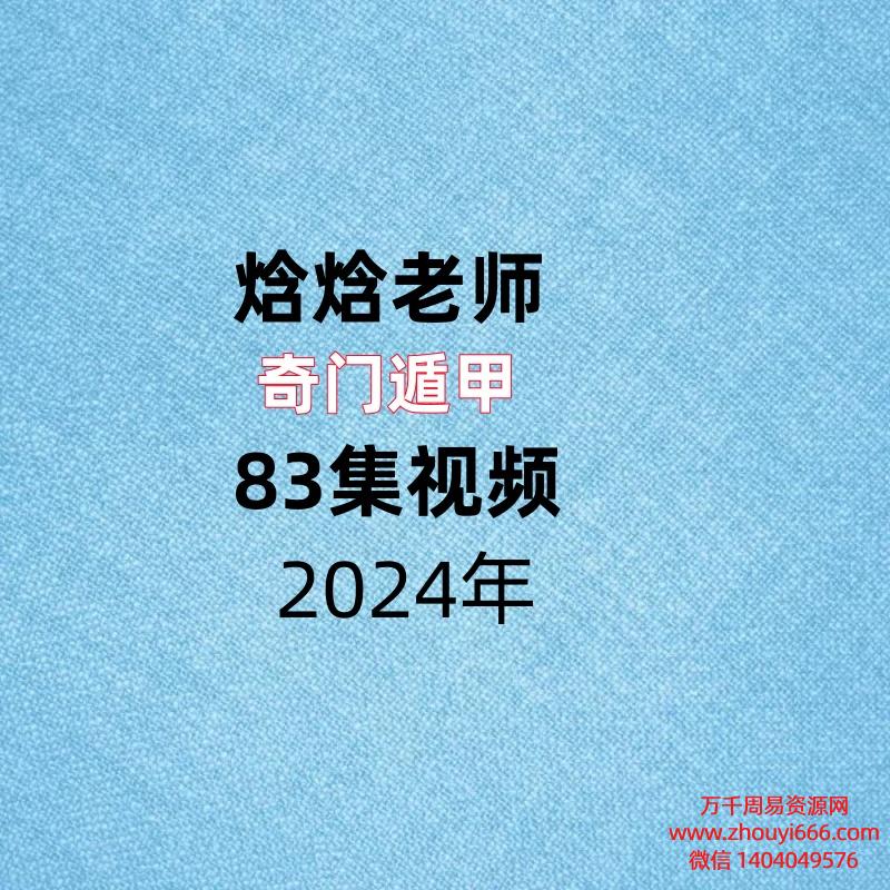 焓焓老师奇门遁甲83集视频