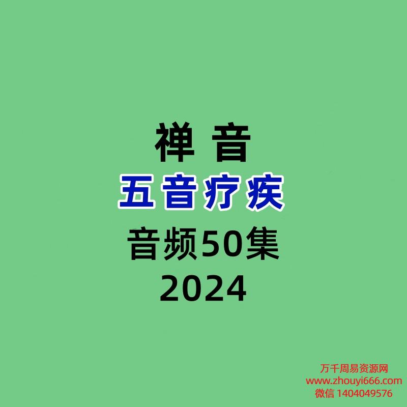 五音疗疾 禅音50集录音