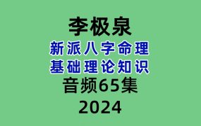 李极泉新派八字命理基础理论知识 65讲视频