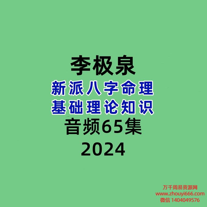 李极泉新派八字命理基础理论知识 65讲视频