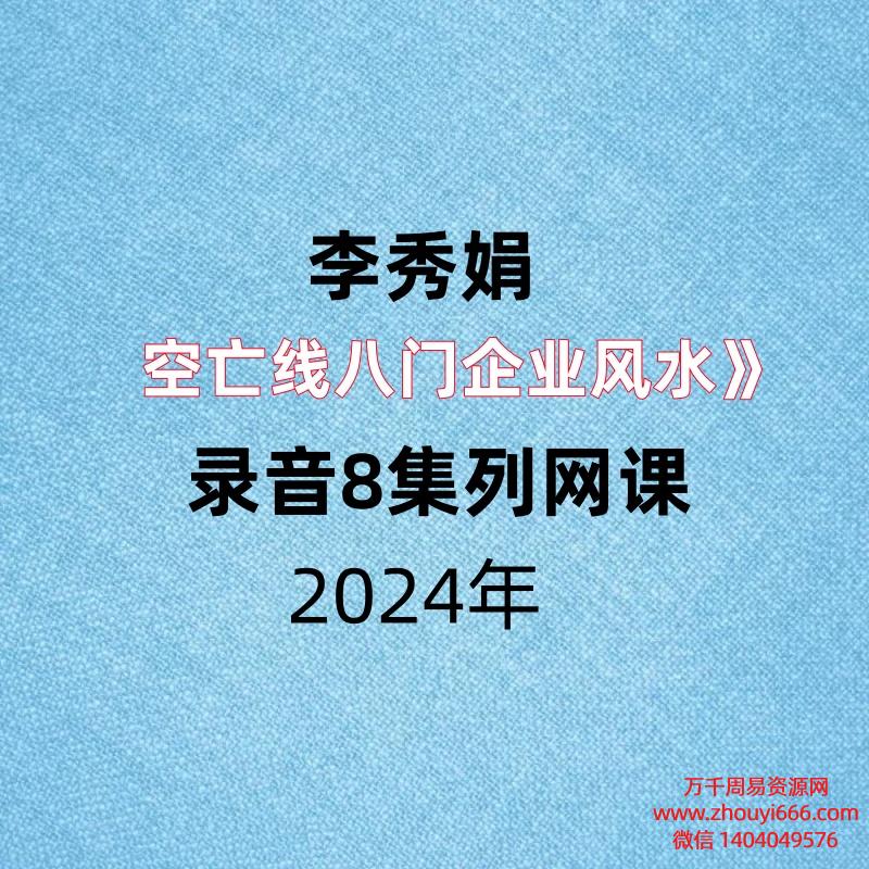 李秀娟空亡线八门企业风水,录音8集