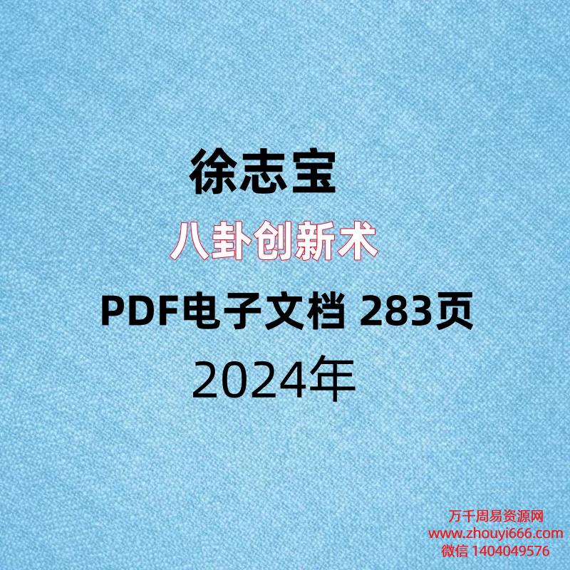 徐志宝八卦创新术,PDF电子文档 283页