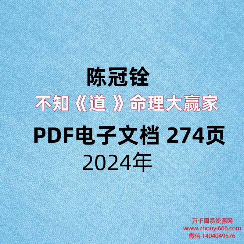 陈冠铨不知《道 》命理大赢家,PDF电子文档 274页
