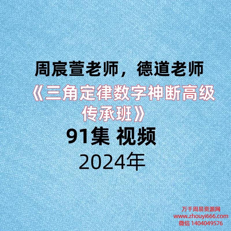 周宸萱老师,德道老师《三角定律数字神断高级传承班》91集 视频