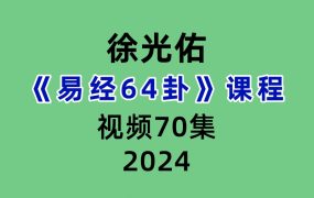 徐光佑易经64卦课程70集视频