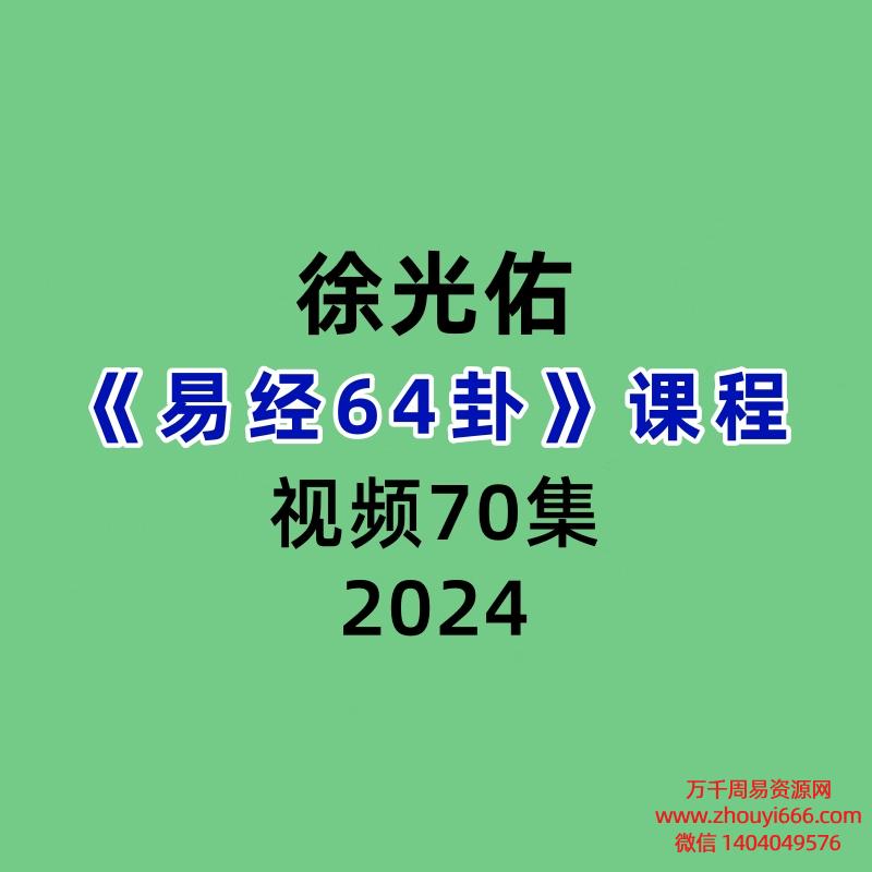 徐光佑易经64卦课程70集视频