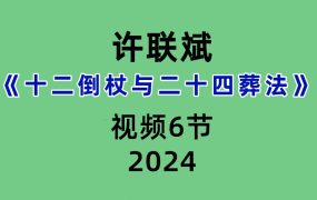 许联斌《十二倒杖与二十四葬法》 6节视频