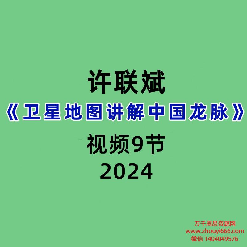 许联斌《卫星地图讲解中国龙脉》9节视频