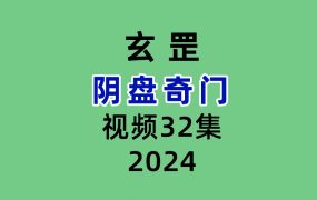 玄罡阴盘奇门32集视频