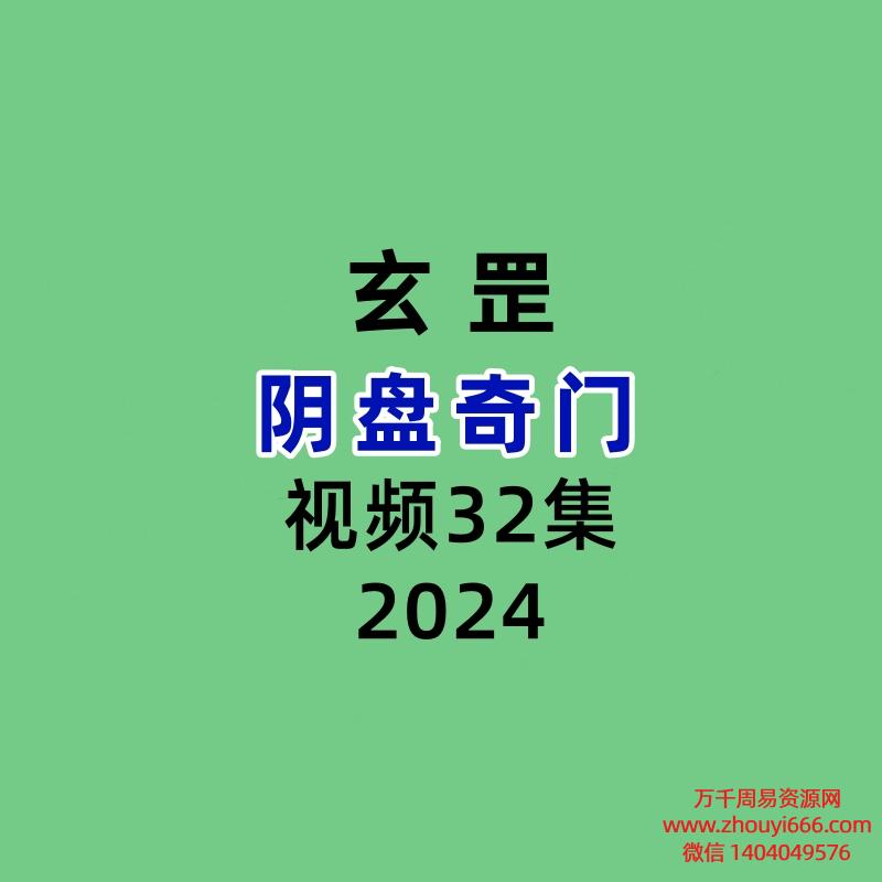 玄罡阴盘奇门32集视频