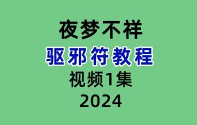 夜梦不祥驱邪符教程视频+图片