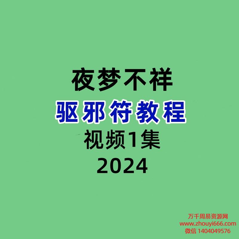 夜梦不祥驱邪符教程视频+图片