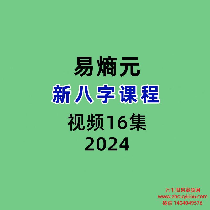 易熵元新八字课程视频16集