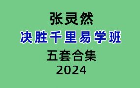 【合集】张灵然决胜千里易学班5套大合集54集视频